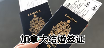 加拿大结婚移民