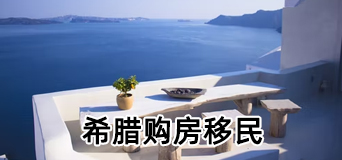 希腊购房移民