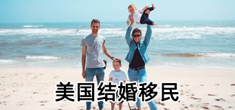 美国结婚移民签证