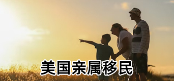 美国亲属移民