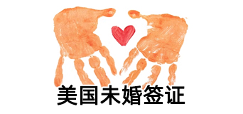 美国未婚签证