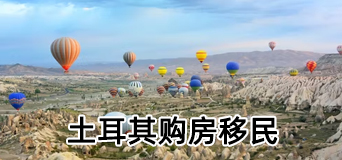 土耳其买房护照移民